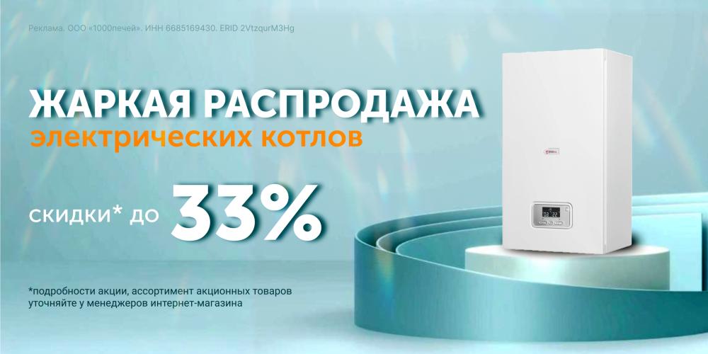 Жаркая распродажа